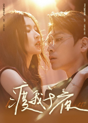 渡我于夜（59集）民国短剧推荐