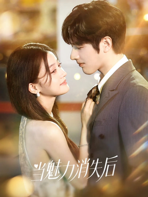 当魅力消失后(80集) 当魅力消失后(80集)分享好看短剧