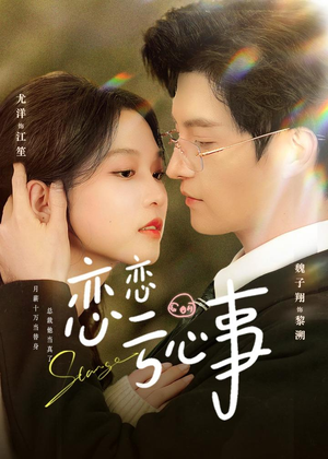 恋恋亏心事（78集）短剧太好看了