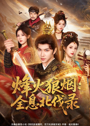 烽火狼烟：全息北伐录（81集）网盘在线观看