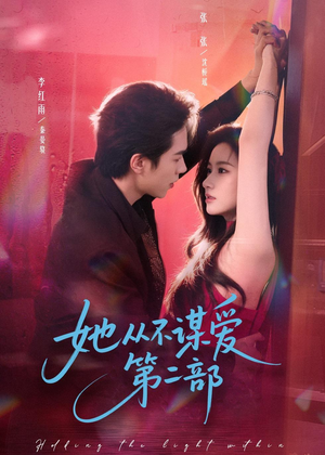 她从不谋爱第二部(80集) 她从不谋爱第二部(80集)短剧免费分享