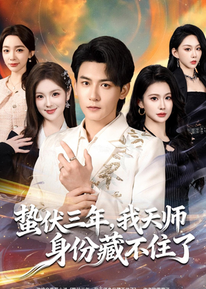 蛰伏三年,我天师身份藏不住了(65集) 蛰伏三年,我天师身份藏不住了(65集)全集下载