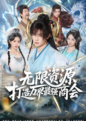 无限资源打造万界最强商会(81集) 无限资源打造万界最强商会(81集)好看吗