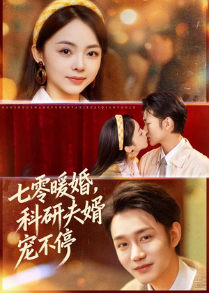 七零暖婚，科研夫婿宠不停（80集）一起追生活短剧