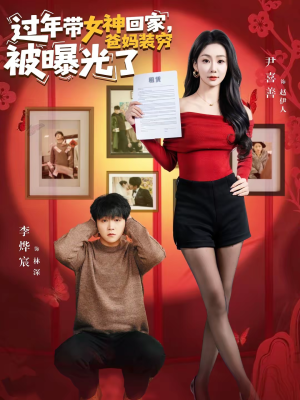 过年带女神回家，爸妈装穷被曝光了（73集）最新短剧抢先看