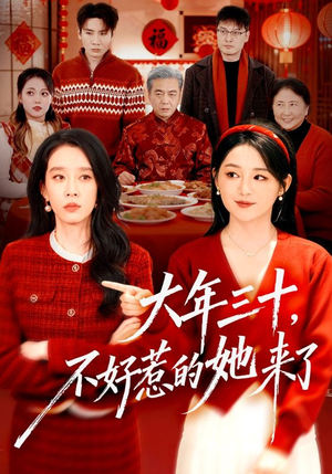 大年三十，不好惹的她来了（60集）剧好看短剧推荐