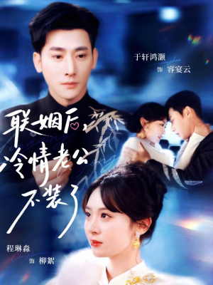 联姻后，冷情老公不装了（80集）简直不要太好看
