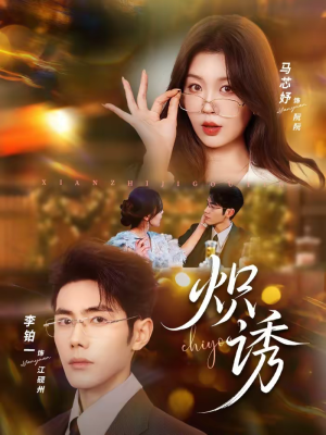 炽诱（80集）短剧介绍