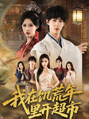 我在饥荒年里开超市（60集）每日短剧推荐