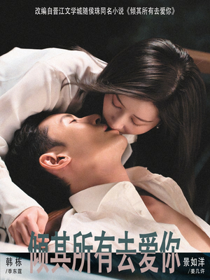 倾其所有去爱你（57集）全集我都看完了