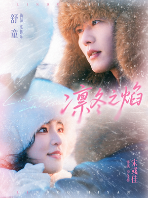 凛冬之焰(80集) 凛冬之焰(80集)免费短剧完整版