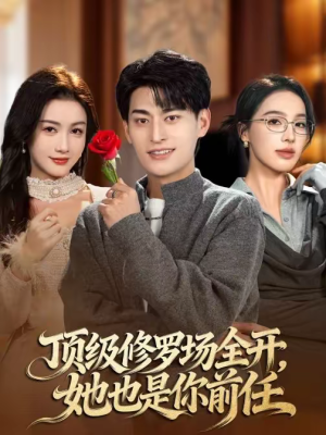 顶级修罗场全开，她也是你前任（63集）在线免费观看