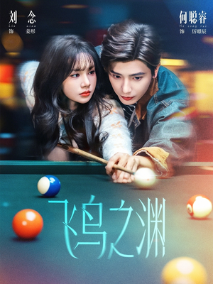 飞鸟之渊（67集）短剧中追到爽