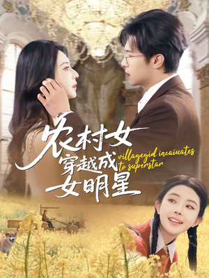 农村女穿越成女明星（60集）好看的国产短剧