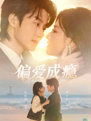 偏爱成瘾（80集）精彩短剧合集