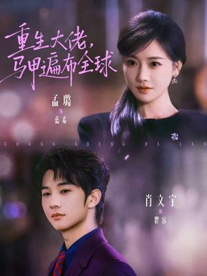 重生大佬,马甲遍布全球(77集) 重生大佬,马甲遍布全球(77集)全集免费