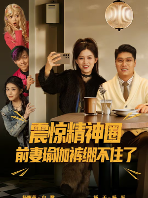 震惊精神圈前妻瑜伽裤绷不住了（80集）精彩短剧上线