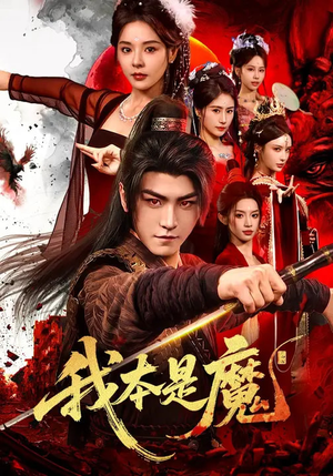 我本是魔（80集）爱上了这部剧了