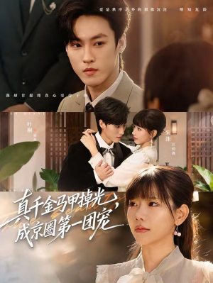 真千金马甲掉光，成京圈第一团宠（73集）演员表