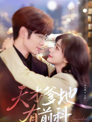 天才爹地有前科（80集）超好看古装短剧