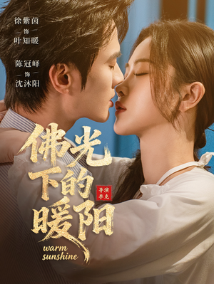 佛光下的暖阳（50集）好看的短剧来了