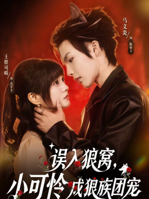 误入狼窝，小可怜成狼族团宠（66集）这短剧太好看了