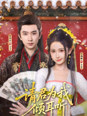 请君为我倾耳听（100集）最后的大结局