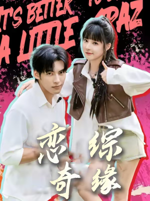 恋综奇缘（80集）热播短剧重燃
