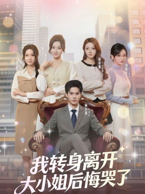 我转身离开，大小姐后悔哭了（70集）男主角是谁
