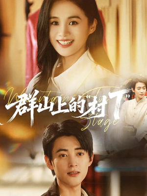 群山上的“村T”（60集）高清画质免费看