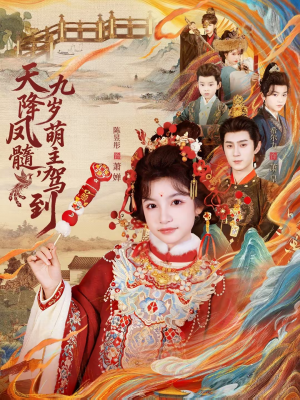 天降凤髓九岁萌主驾到（66集）短剧上头又好看