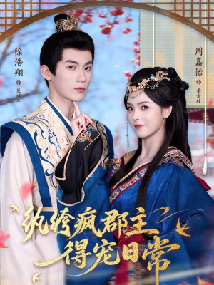 纨绔疯郡主得宠日常（80集）最热短剧推荐