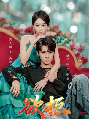 欲拒（57集）短剧精彩片段