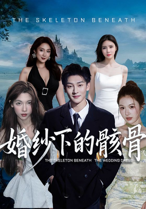 婚纱下的骸骨（75集）今日最火短剧