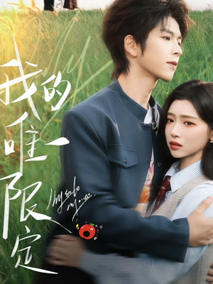 我的唯一限定（60集）精彩短剧推荐