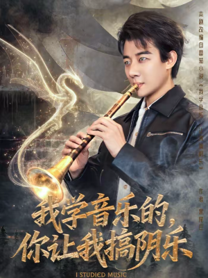 我学音乐的,你让我搞阴乐(80集) 我学音乐的,你让我搞阴乐(80集)一起追短剧