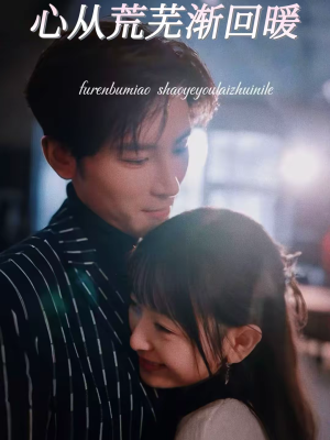 心从荒芜渐回暖（56集）真的好看吗