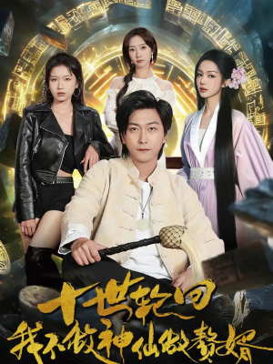 十世轮回，我不做神仙做赘婿（79集）热播短剧抢先看