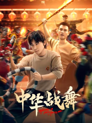 中华战舞（24集）古代短剧推荐