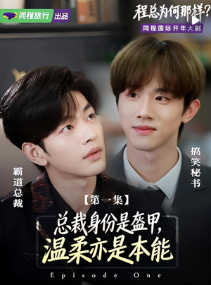 程总为何那样（3集）热播短剧来袭