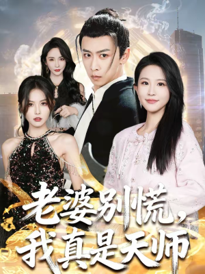 老婆别慌,我真是天师(65集) 老婆别慌,我真是天师(65集)在哪看