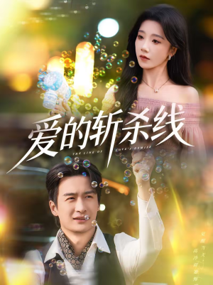 爱的斩杀线(60集) 爱的斩杀线(60集)免费看