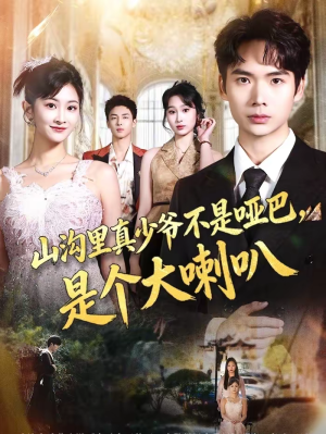 山沟里真少爷不是哑巴，是个大喇叭（67集）短剧推荐分享