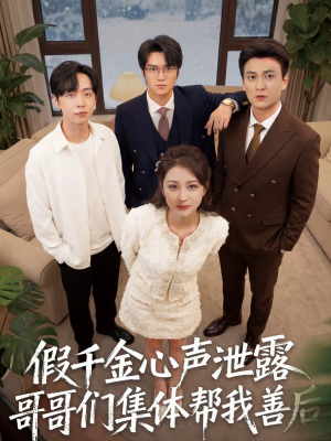 假千金心声泄露哥哥们集体帮我善后（30集）全集免费