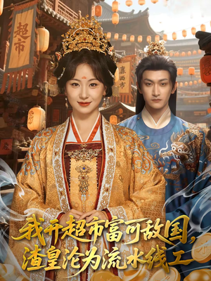 我开超市富可敌国，渣皇沦为流水线工（80集）短剧抢先看