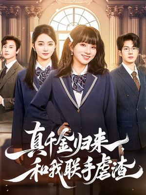 真千金归来，和我联手虐渣（60集）在线看