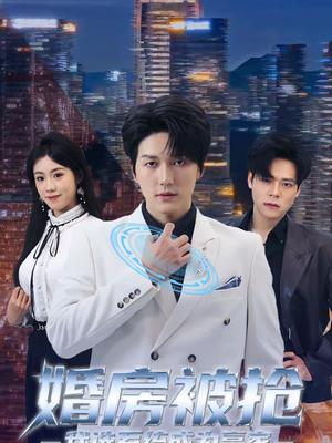 婚房被抢我选系统成为赢家（82集）古代短剧推荐