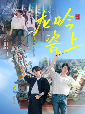 龙吟瓷上（69集）流畅播放免费看