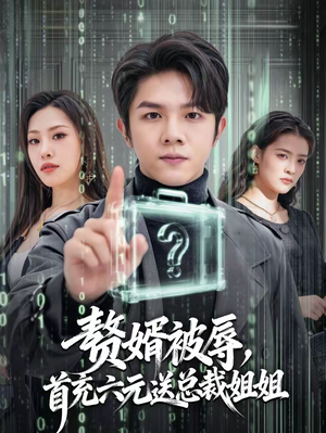 赘婿被辱，首充六元送总裁姐姐（80集）最后一集