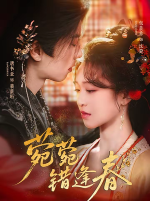 菀菀错逢春（62集）全集一次看完